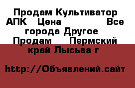 Продам Культиватор АПК › Цена ­ 893 000 - Все города Другое » Продам   . Пермский край,Лысьва г.